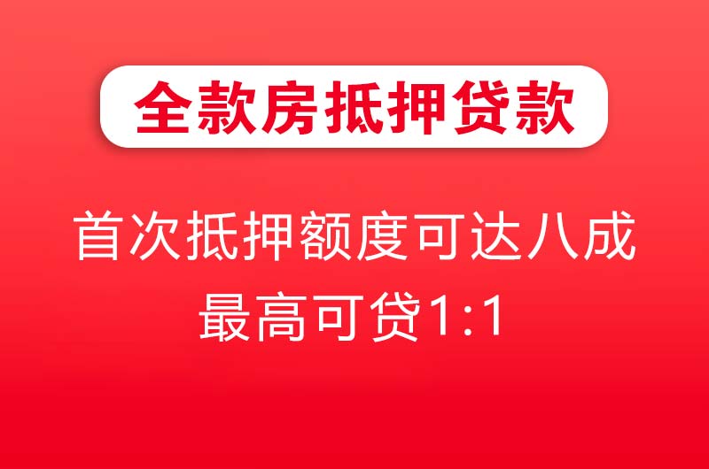 赣州全款房抵押贷款